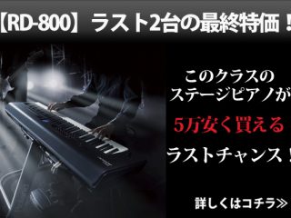 最終特価販売ラスト2台‼】究極のステージピアノ Roland「 RD-800 