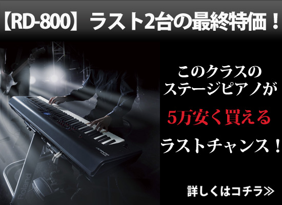 最終特価販売ラスト2台‼】究極のステージピアノ Roland「 RD-800