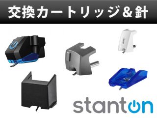 STANTON】ターンテーブル用カートリッジ、交換針4モデル発売！ | DJ