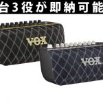 アンプだけじゃない！？1台3役で超便利♪大好評の『Vox Adio Air