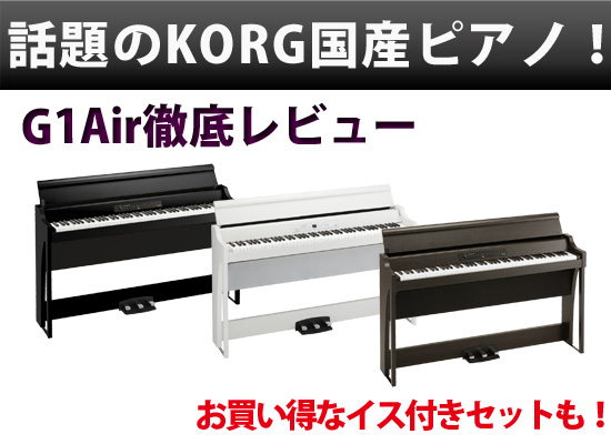 KORG G1 Air 国産ピアノ デジタルピアノ 徹底レビュー