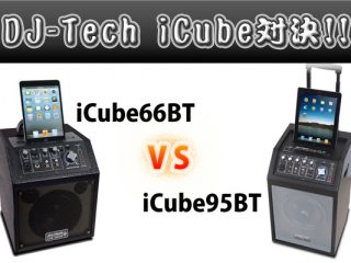 【何が違うの？】DJ-TechのiCube 95 BTとCube 66 BTを比較