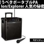 販売終了品】ION EXPLORER ポータブルPAスピーカー IPA76S Ion-IPA76S
