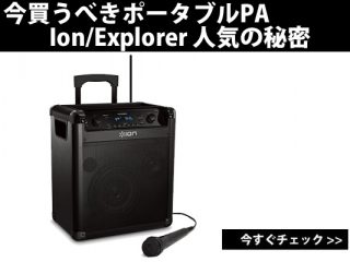 今買うべきポータブルPA Ion/Explorer 人気の秘密とは | DJ機材 