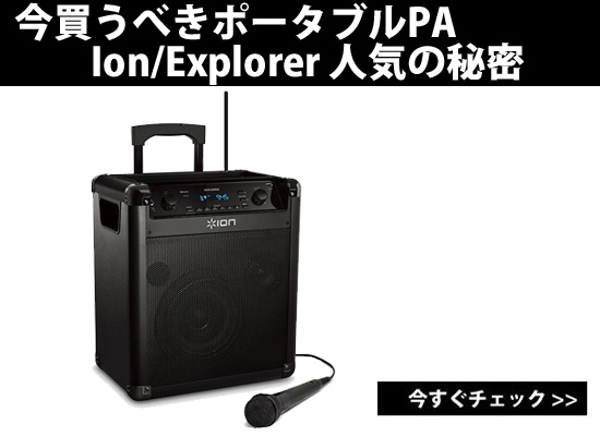 今買うべきポータブルPA Ion/Explorer 人気の秘密とは | DJ機材/PCDJ