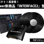 Pioneer新商品！コンパクトながら高音質！2chオーディオインターフェイス『INTERFACE2』が発売！ |  DJ機材/PCDJ/電子ドラム/ミュージックハウスフレンズ