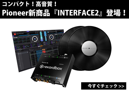 Pioneer新商品！コンパクトながら高音質！2chオーディオインターフェイス『INTERFACE2』が発売！ | DJ 機材/PCDJ/電子ドラム/ミュージックハウスフレンズ