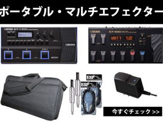 あの『BOSS GT-1、GT-100』に、計4点の豪華なセットでお得に