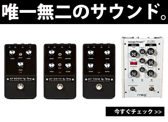 唯一無二のアナログコンパクトエフェクター『Moog/minifooger MF  