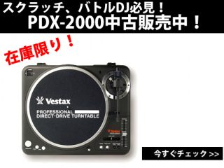スクラッチ、バトルDJ必見!Vestax/PDX-2000が中古品にて超お得 スクラッチ、バトルDJ必見!Vestax/PDX-2000が中古品にて超お得