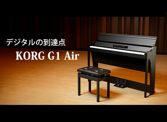 話題のKORGデジタルピアノ「G1Air」を徹底レビュー！そのクオリティー