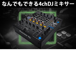 【Pioneer DJ/DJM-750MK2】CDJ、タンテ、PCDJ、なんでも