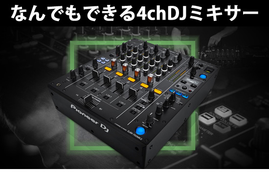 Pioneer DJ/DJM-750MK2】CDJ、タンテ、PCDJ、なんでもできる注目の4ch