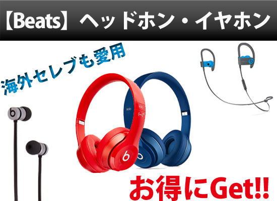 愛用アーティスト多数 Beats メーカー再生品のお得なヘッドホン イヤホンを手に入れろ Dj機材 Pcdj 電子ドラム ミュージックハウスフレンズ