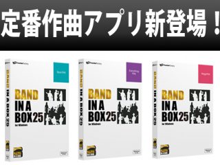 定番作曲アプリ【Band-in-a-Box 25 for Windows】登場！ | DJ