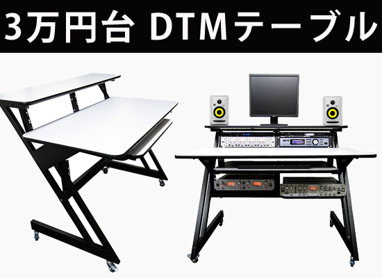DTMユーザー必見！3万円台！機能性に優れたスタジオデスク・DTMテーブル「Euro Style WS-01」登場！