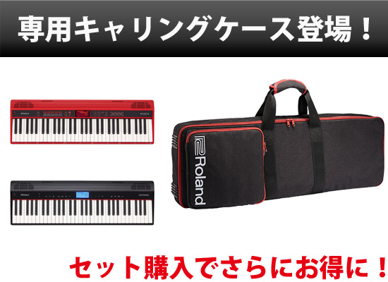Roland】GO:PIANO・GO:KEYSの専用ケース登場！超お得なセット販売も 