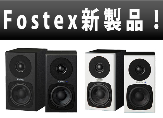 Fostexから大好評PM0.3の後継モデル！PM0.3H高音質アクティブ