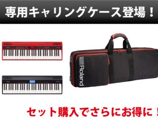 【Roland】GO:PIANO・GO:KEYSの専用ケース登場！超お得な