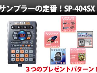 定番サンプラー】Roland『SP-404SX』フレンズ限定特典最大4つも付け