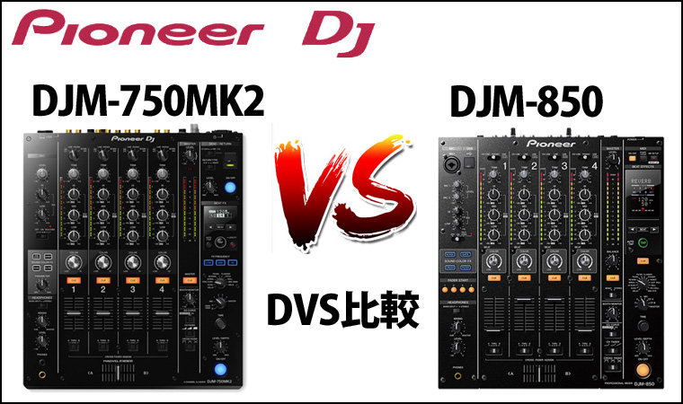 DJM-750mk2 VS DJM-850 比較 ～DVSするならどっち？～ | DJ機材/PCDJ 