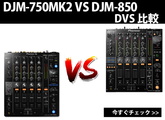 DJM-750mk2 VS DJM-850 比較 ～DVSするならどっち？～ | DJ機材/PCDJ/電子ドラム/ミュージックハウスフレンズ