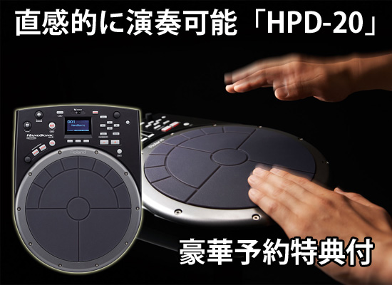 豪華特典付き！】大人気『Roland / Hand Sonic HPD-20』！ | DJ機材 