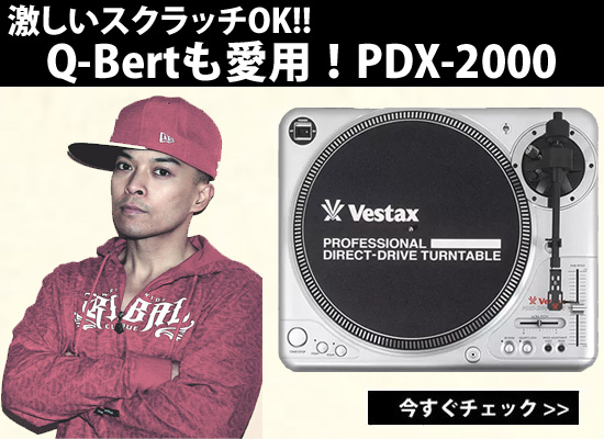 スクラッチの神様 Q-Bertも愛用！Vestax PDX-2000が今、手に入るのは 