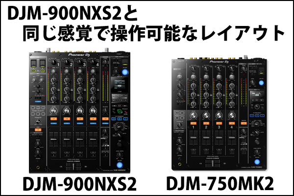 Pioneer DJ/DJM-750MK2】CDJ、タンテ、PCDJ、なんでもできる注目の4ch