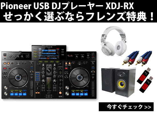 USB DJプレイヤー XDJ-RX せっかく選ぶならフレンズ特典！ |