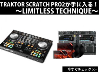 TRAKTOR KONTROL S4 MK2を購入で「TRAKTOR SCRATCH PRO 2」が
