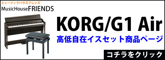 Korg コルグ G1 Air 88鍵盤 デジタルピアノ 電子ピアノ 高低自在イスセット