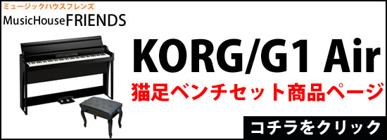 Korg コルグ G1 Air 88鍵盤 デジタルピアノ 電子ピアノ 猫足ベンチセット