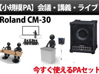 【 Roland CM-30 】会議やスピーチ、ちょっとした音楽イベントなどに最適な簡易PAシステム |  DJ機材/PCDJ/電子ドラム/ミュージックハウスフレンズ