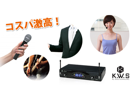 新登場のワイヤレスマイク「 K.W.S 」を徹底レビュー！他社4社比較も 