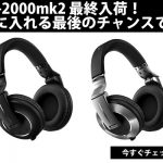 【在庫残りわずか！】プロDJヘッドホンのフラッグシップ『HDJ-2000mk2』が最終入荷しました！ |  DJ機材/PCDJ/電子ドラム/ミュージックハウスフレンズ