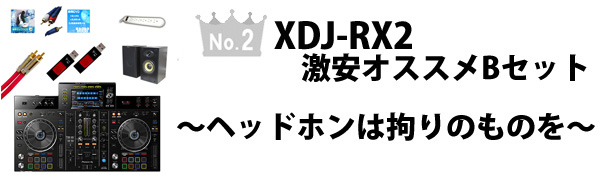 No.2 XDJ-RX2激安オススメBセット ～ヘッドホンは拘りのものを～