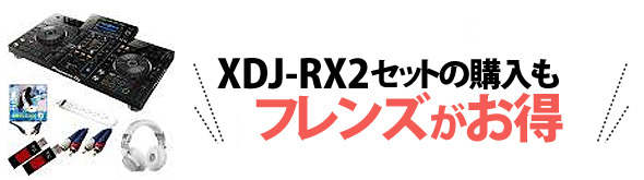 XDJ-RXセットの購入もフレンズがお得