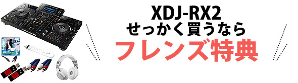 XDJ-RX2 せっかく買うならフレンズ特典