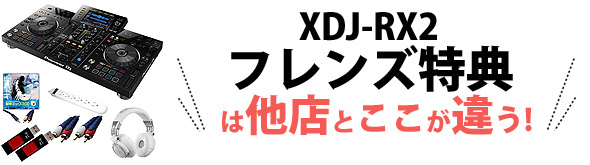 XDJ-RX2 フレンズ特典は他店とここが違う！