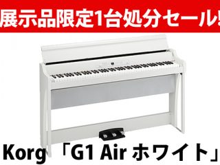 限定1台】KORGハイエンド・デジタルピアノ「G1 Air」が限定1台限りの大