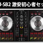 DDJ-SB2買うなら激安初心者Aセット!パソコンがあればOK ...