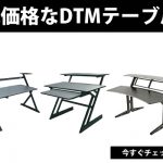 QUIK-LOK(クイックロック)から低価格なDTMテーブルの登場です! | DJ 
