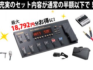 最大約2万お得！BOSSマルチエフェクター「GT-100」買うなら