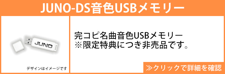 JUNO-DS61　音色USB