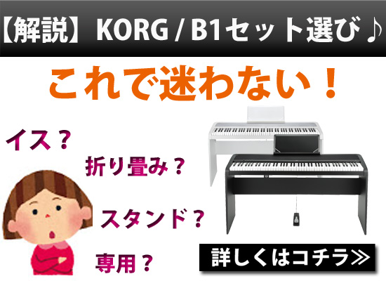 ピアノ入門にオススメなKORG『B1』あなたに合ったセットをお選 
