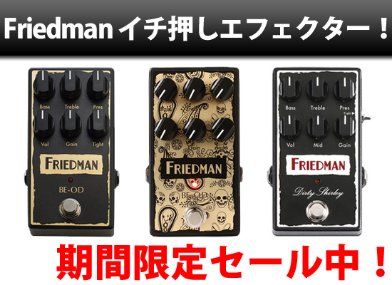 BE-OD只今セール価格！》 Friedman オススメ人気エフェクター！「BE-OD  
