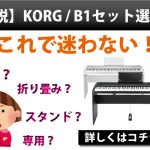 ピアノ入門にオススメなKORG『B1』あなたに合ったセットをお選