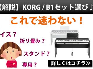 ピアノ入門にオススメなKORG『B1』あなたに合ったセットをお選