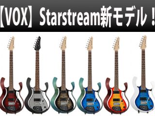 【VOX】Starstream Type 1の後期型Type 1-24 with DiMarzioが登場！【予約受付中】 |  DJ機材/PCDJ/電子ドラム/ミュージックハウスフレンズ